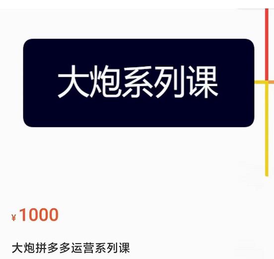 大炮拼多多运营系列课，各类​玩法合集，拼多多运营玩法实操-文强博客