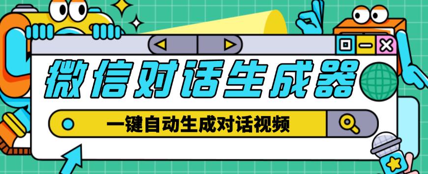 外面收费998的微信对话生成脚本，一键生成视频【永久脚本+详细教程】-文强博客