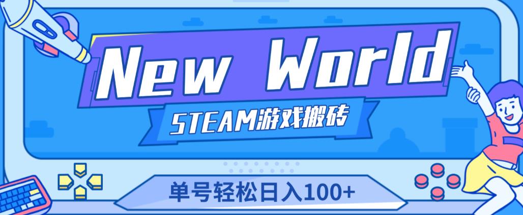 《New World》新世界游戏搬砖项目，单号轻松日入100+【详细操作教程】-文强博客