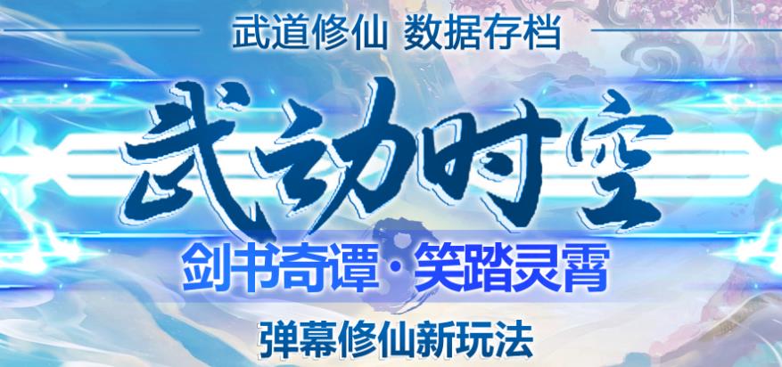 外面收费1980的抖音武动时空直播项目，无需真人出镜，实时互动直播【软件+详细教程】-文强博客