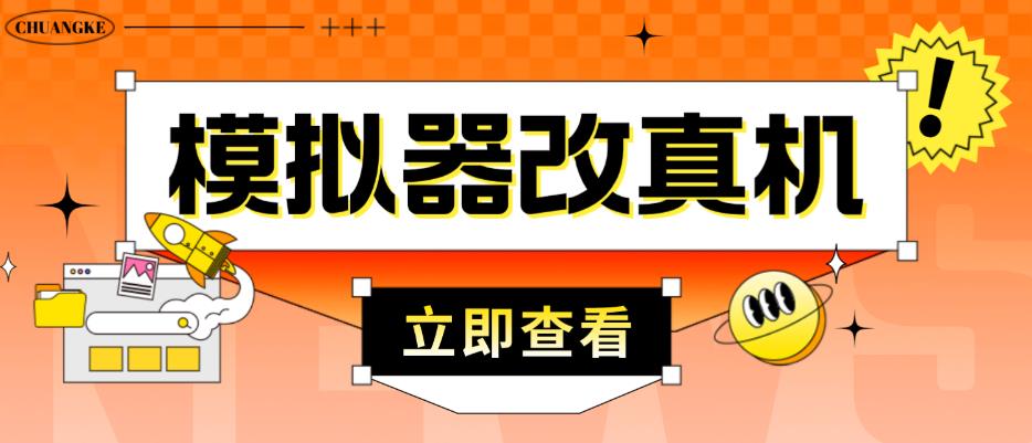 外面收费2980最新防封电脑模拟器改真手机技术，游戏搬砖党的福音，适用于所有模拟器搬砖游戏-文强博客