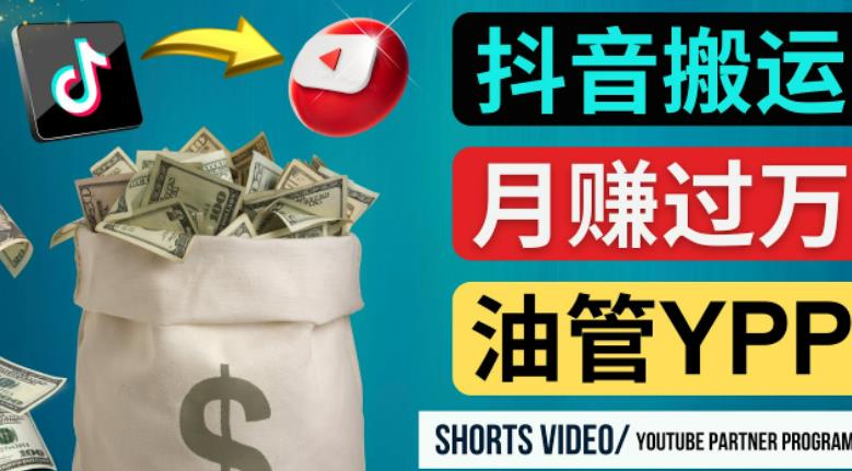 如何使用正确的方法搬运抖音视频到YouTube Shorts，月赚过万-文强博客