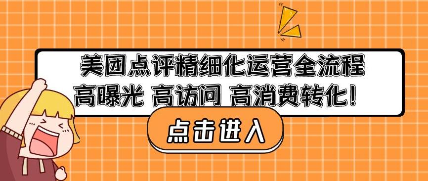 美团点评精细化运营全流程：高曝光高访问高消费转化-文强博客