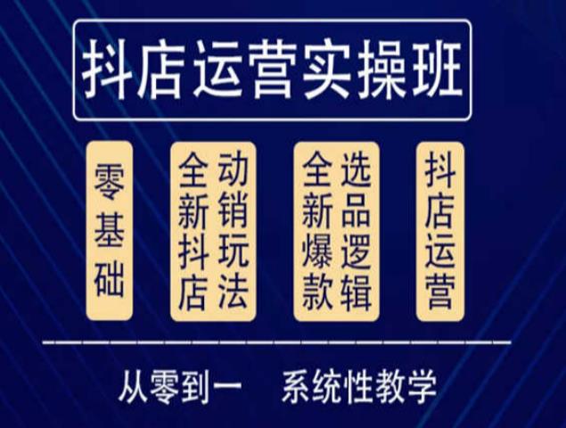 他创传媒·抖音小店系统运营实操课，从零到一系统性教学，抖店日出千单保姆级讲解-文强博客