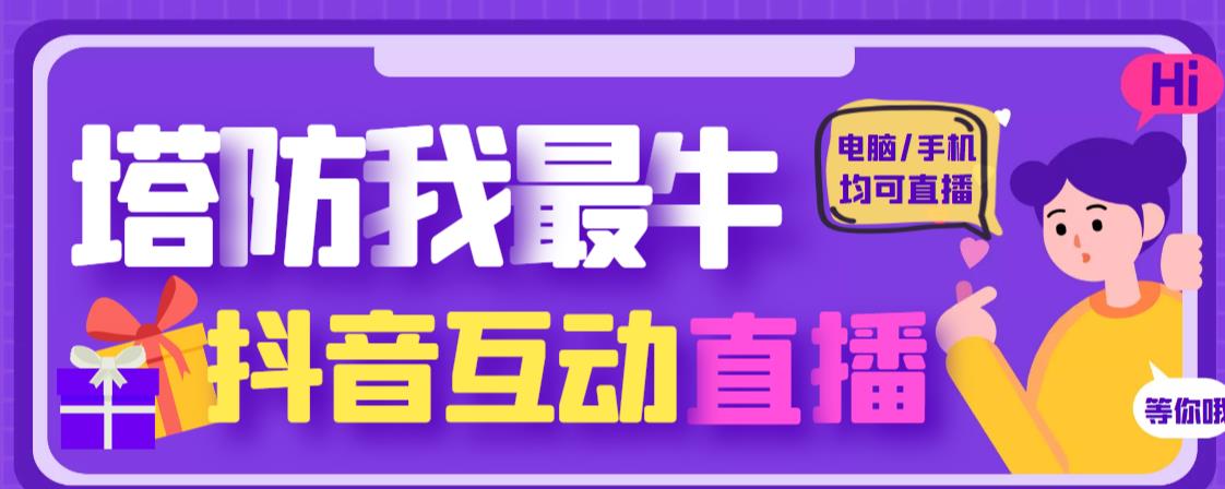 外面收费1980的抖音塔防我最牛直播项目，支持抖音报白【云软件+详细教程】-文强博客