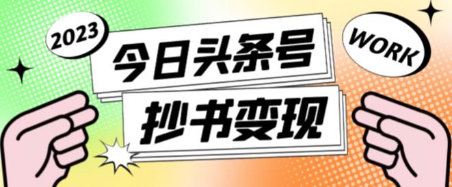 外面收费588的最新头条号软件自动抄书变现玩法，单号一天100+（软件+教程+玩法）-文强博客