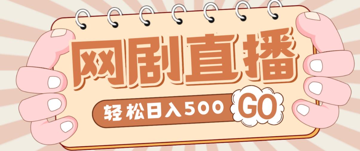 外面收费899最新抖音网剧无人直播项目，单号轻松日入500+【高清素材+详细教程】-文强博客