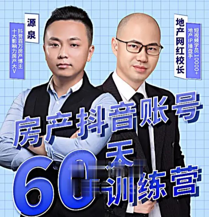 泉哥短视频账号60天起号课程，房产抖音账号搭建起号-价值2980元-文强博客