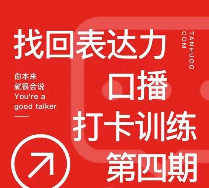 探火丨找回表达力打卡训练营，跟我一起学，让你自信自然-文强博客