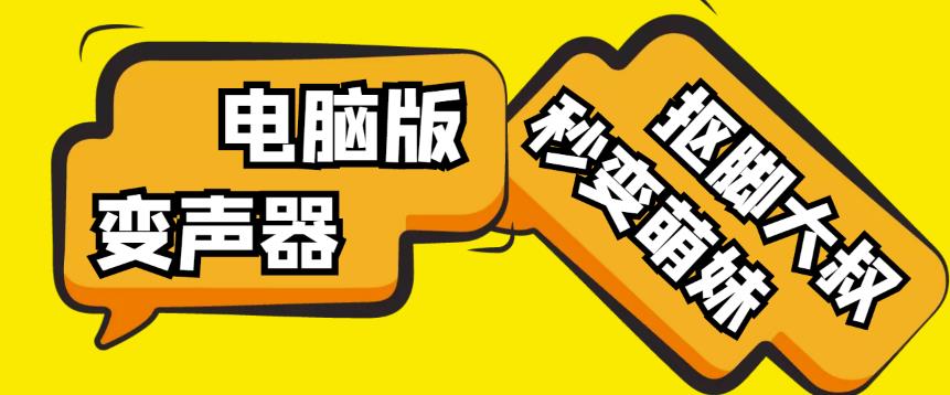 【变音神器】外边在售1888的电脑变声器无需声卡，秒变萌妹子【软件+教程】-文强博客