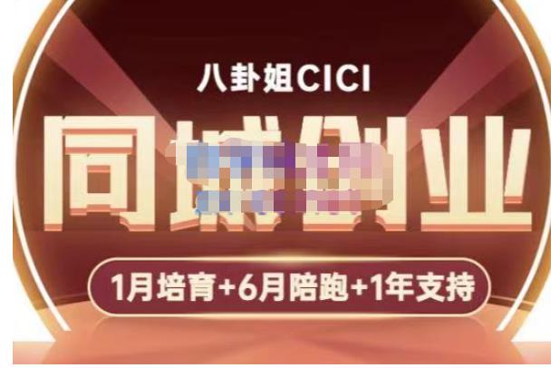 八卦姐cici·同城创业培训，教你做抖音，到引流，线上线下转化、建群、线下活动、全部环节-文强博客