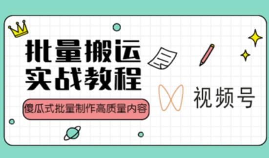 视频号批量搬运实战操作运营赚钱教程，傻瓜式批量制作高质量内容【附视频教程+PPT】-文强博客