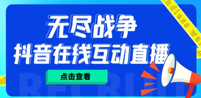 外面收费1980的抖音无尽战争直播项目，无需真人出镜，抖音报白，实时互动直播【软件+详细教程】-文强博客