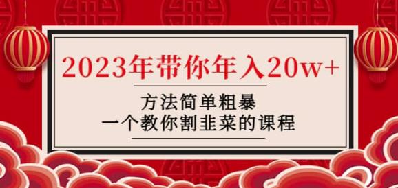 韭菜-联盟·2023年带你年入20w+方法简单粗暴，一个教你割韭菜的课程-文强博客