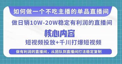 某电商线下课程，稳定可复制的单品矩阵日不落，做一个不吃主播的单品直播间-文强博客