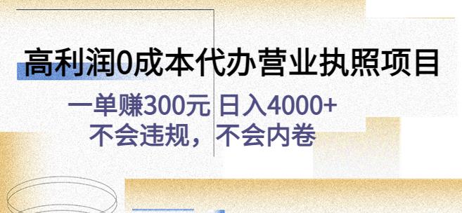 高利润0成本代办营业执照项目：一单赚300元日入4000+不会违规，不会内卷-文强博客