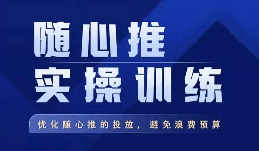 飞哥·随心推实操训练，优化随心推投放，避免浪费预算-文强博客