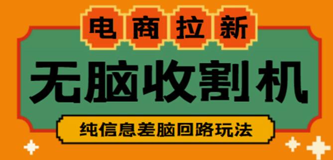 外面收费588的电商拉新收割机项目，无脑操作一台手机即可【全套教程】-文强博客