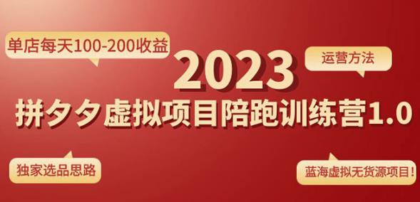 黄岛主拼多多虚拟项目陪跑训练营1.0，单店每天100-200收益，独家选品思路和运营-文强博客