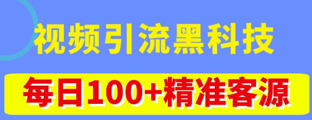 视频引流黑科技玩法，不花钱推广，视频播放量达到100万+，每日100+精准客源-文强博客