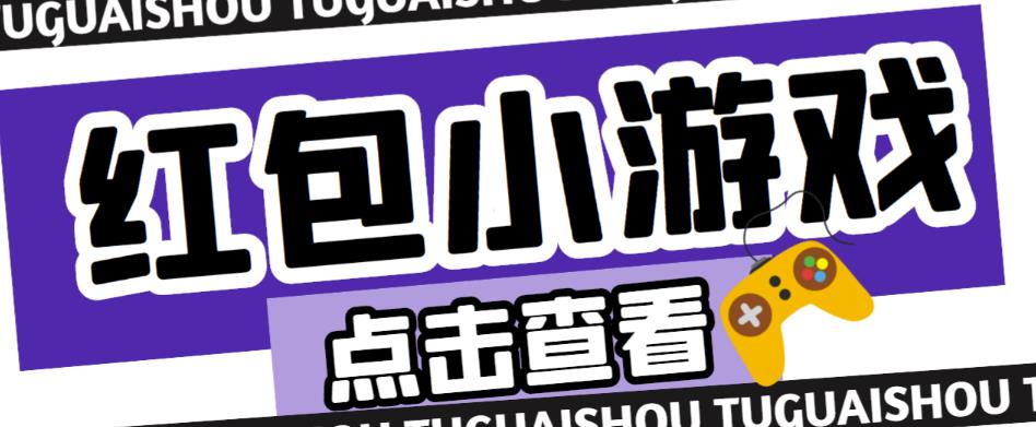 最新红包小游戏手动搬砖项目，单机一天不偷懒稳定60+，成本低，有能力工作室扩大规模-文强博客