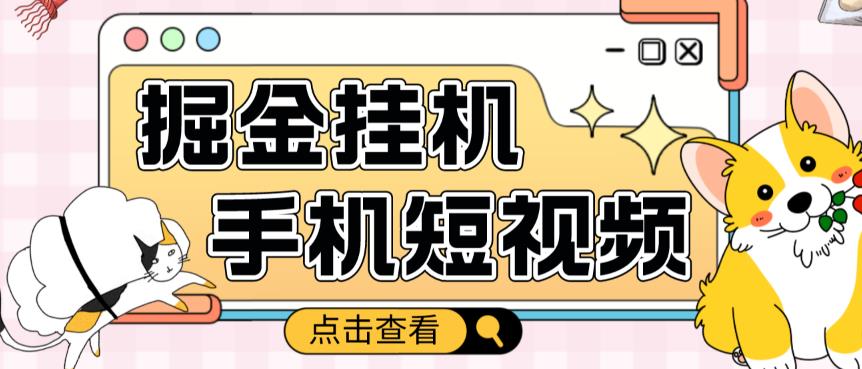 外面收费1980的手机短视频挂机掘金项目，号称单窗口5的项目【软件+教程】-文强博客