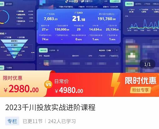 2023千川投放实战进阶课程，​了解千川投放方法，拥有专业投放思维-文强博客