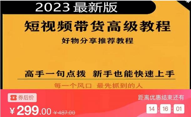 2023短视频好物分享带货，好物带货高级教程，高手一句点拨，新手也能快速上手-文强博客