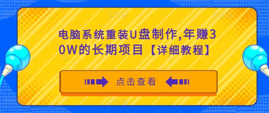 电脑系统重装U盘制作，年赚30W的长期项目【详细教程】-文强博客