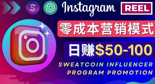 Instagram推广热门手机APP，通过Sweatcoin Influencer Program赚钱，日赚50-100美元-文强博客