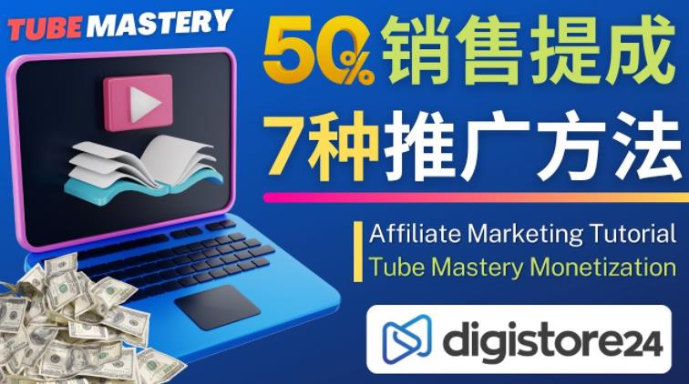 推广YouTube运营教程Tube Mastery，每单净赚200美元-文强博客