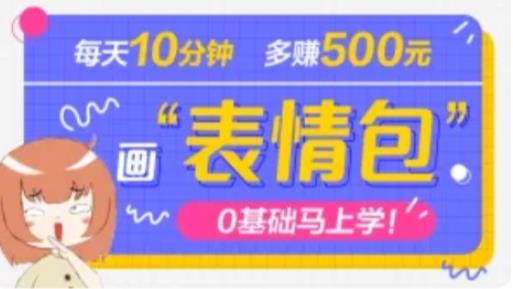 抖音表情包项目，每天10分钟，三天收益500+案例课程解析-文强博客