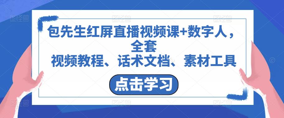 包先生红屏直播视频课+数字人，全套​视频教程、话术文档、素材工具-文强博客