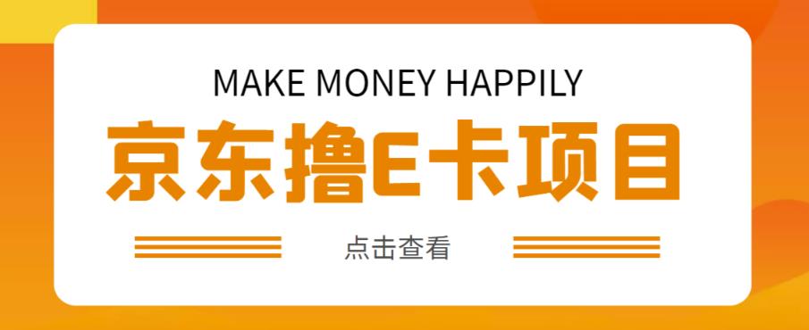 外卖收费298的50元撸京东100E卡项目，一张赚50，多号多撸【详细操作教程】-文强博客