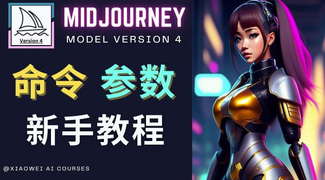 Midjourney新手入门教程，轻松创作顶级图像，命令参数-新手教程-文强博客