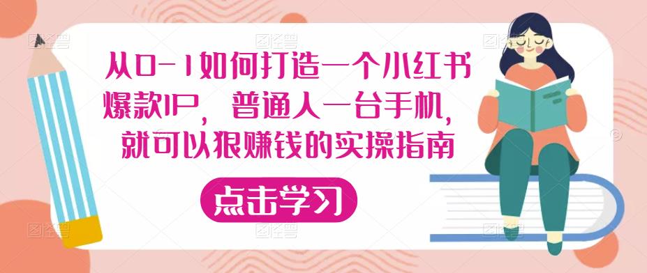 从0-1如何打造一个小红书爆款IP，普通人一台手机，就可以狠赚钱的实操指南-文强博客