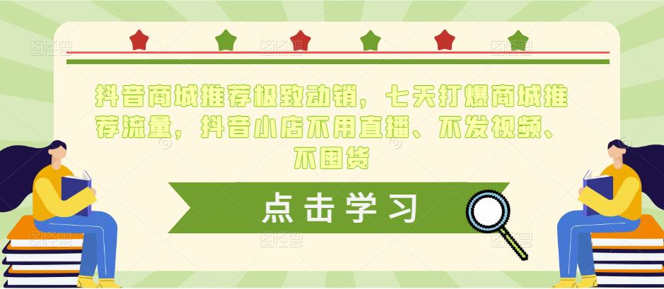 抖音商城推荐极致动销，七天打爆商城推荐流量，抖音小店不用直播、不发视频、不囤货-文强博客