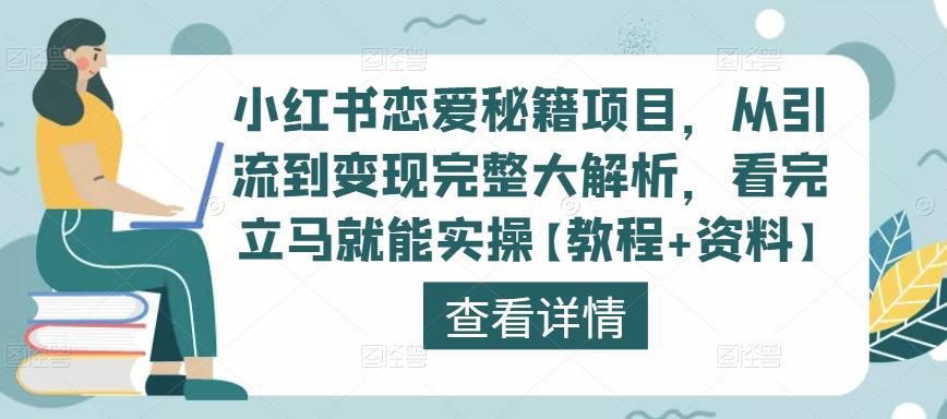 小红书恋爱秘籍项目，从引流到变现完整大解析，看完立马就能实操【教程+资料】-文强博客