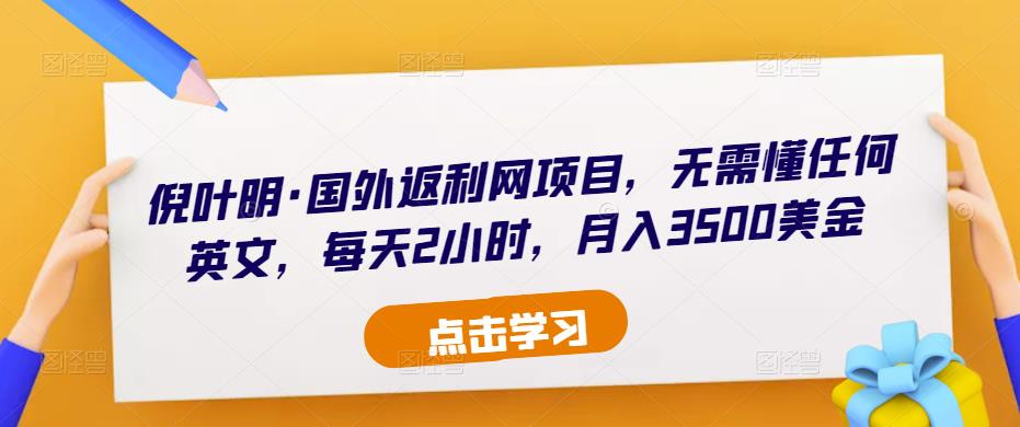 倪叶明·国外返利网项目，无需懂任何英文，每天2小时，月入3500美金-文强博客