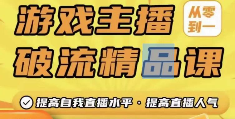 游戏主播破流精品课，从零到一提升直播间人气，提高自我直播水平，提高直播人气-文强博客