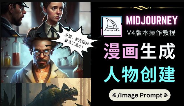 Midjourney V4版本操作教程：2个简单参数，完成漫画生成，人物创建-文强博客