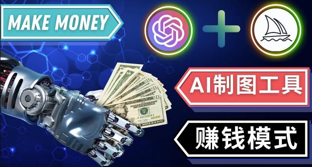 通过Midjourney,Dall E2等人工智能绘图工具3种赚钱方法操作简单无需基础-文强博客