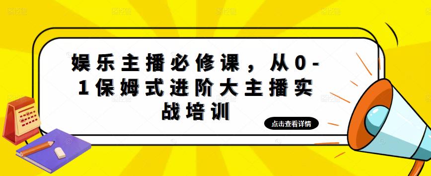 娱乐主播必修课，从0-1保姆式进阶大主播实战培训-文强博客