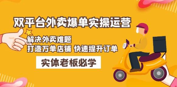 美团+饿了么双平台外卖爆单实操：解决外卖难题，打造万单店铺快速提升订单-文强博客