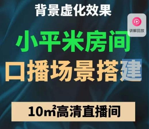 小平米口播画面场景搭建：10m高清直播间，背景虚化效果！-文强博客