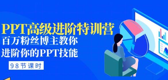 PPT高级进阶特训营：百万粉丝博主教你进阶你的PPT技能(98节课程+PPT素材包)-文强博客