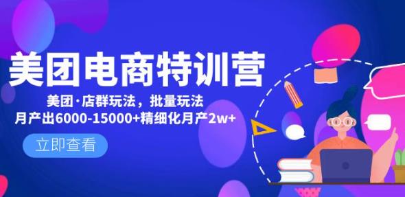 美团电商特训营：美团·店群玩法，无脑铺货月产出6000-15000+精细化月产2w+-文强博客