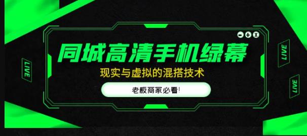 同城高清手机绿幕，直播间现实与虚拟的混搭技术，老板商家必看！-文强博客