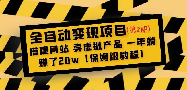 全自动变现项目第2期：搭建网站卖虚拟产品一年躺赚了20w【保姆级教程】-文强博客