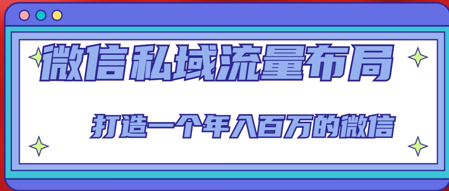 微信私域流量布局课程，打造一个年入百万的微信【7节视频课】-文强博客